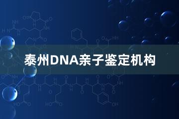 泰州DNA亲子鉴定机构